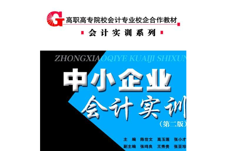 中小企業會計實訓（高職高專院校會計專業校企合作教材·會計實訓系列）第二版