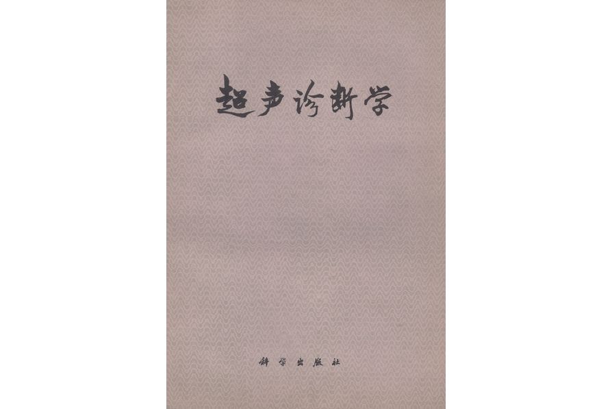 超聲診斷學(1978年科學出版社出版的圖書)