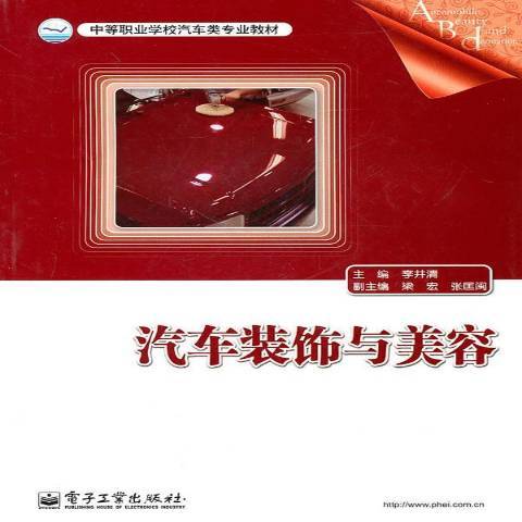 汽車裝飾與美容(2010年電子工業出版社出版的圖書)