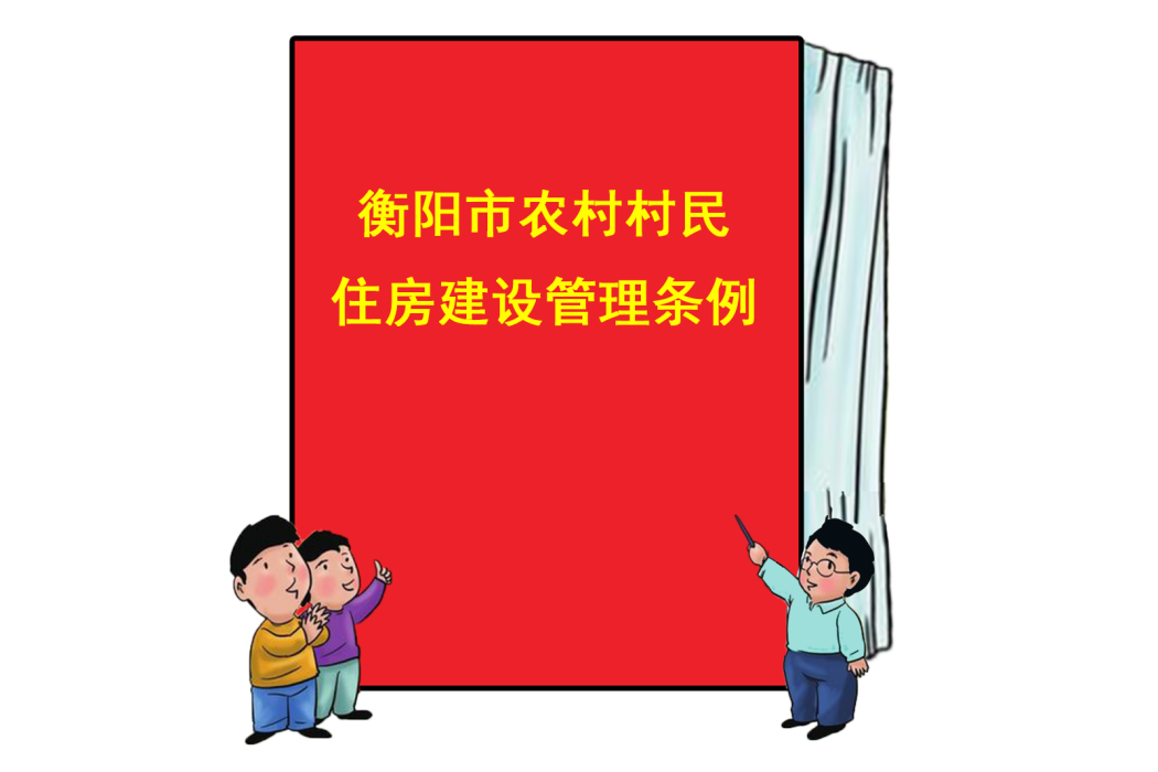 衡陽市農村村民住房建設管理條例