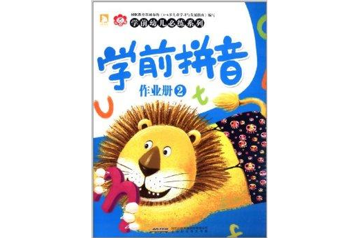 學前幼兒必練系列：學前拼音作業冊2