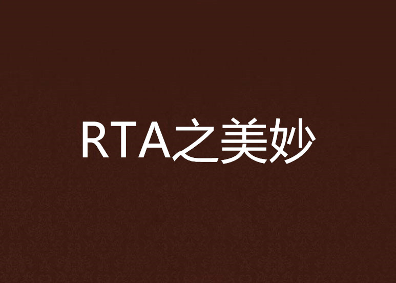 RTA之美妙