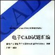 電子CAD試題彙編