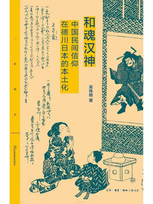 和魂漢神：中國民間信仰在德川日本的本土化