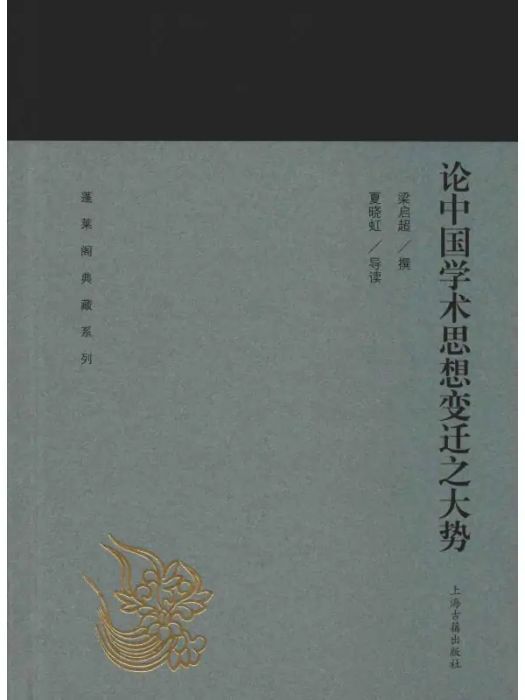 論中國學術思想變遷之大勢(2019年上海古籍出版社出版的圖書)