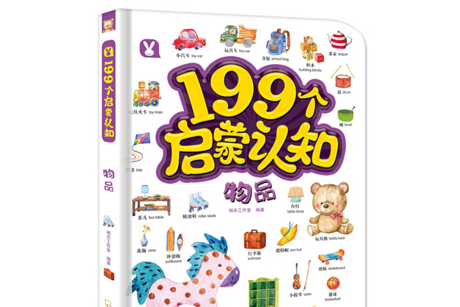 物品（2-6歲）/199個啟蒙認知199個啟蒙認知-物品