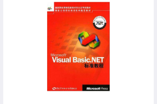 Microsoft Visual Basic.NET標準教程