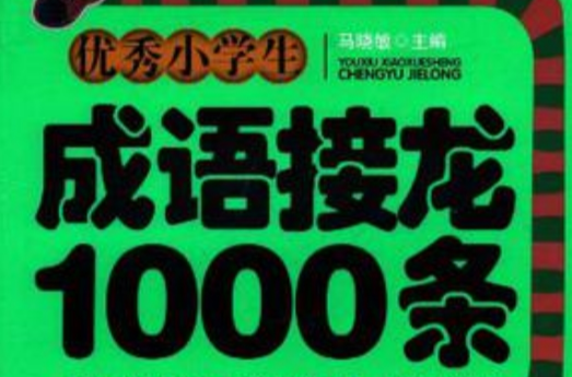 優秀小學生成語接龍1000條