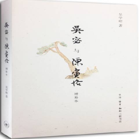 吳宓與陳寅恪(2014年生活·讀書·新知三聯書店出版的圖書)