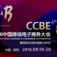2016中國跨境電子商務大會