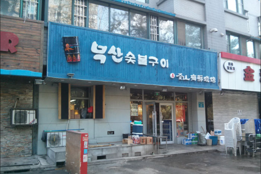 鑫釜山海鮮燒烤（總店）