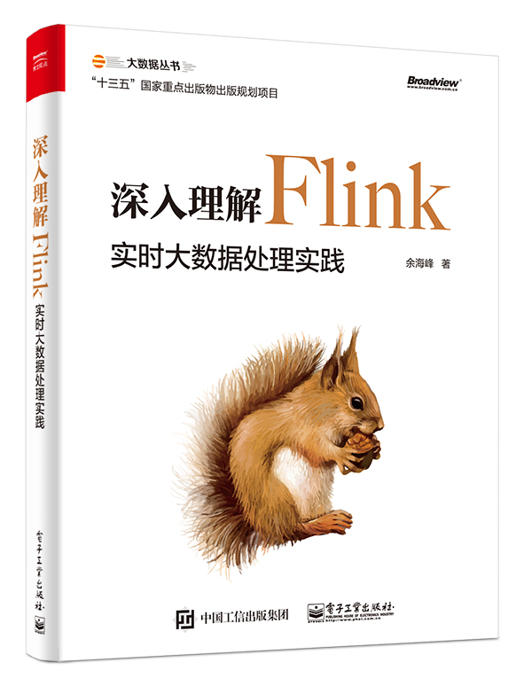 深入理解Flink：實時大數據處理實踐