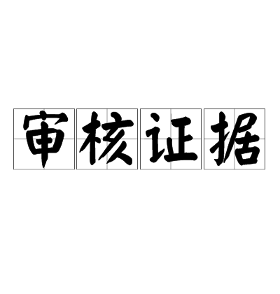 審核證據