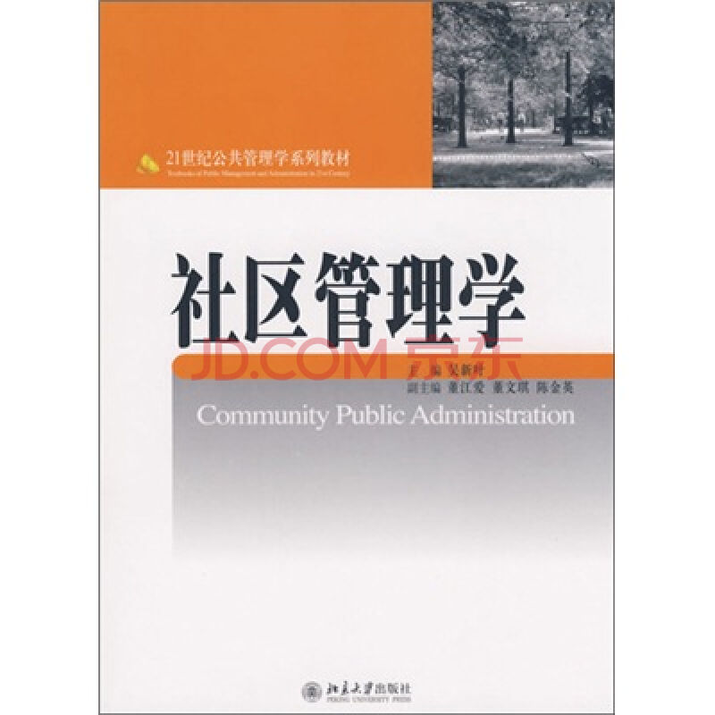 社區管理學(2008年北京大學出版社出版圖書)