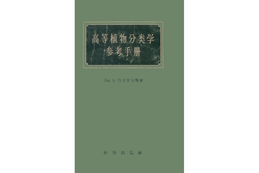 高等植物分類學參考手冊·第一編