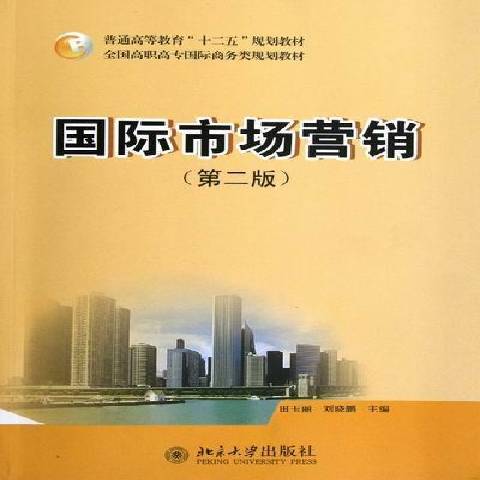 國際市場行銷(2012年北京大學出版社出版的圖書)