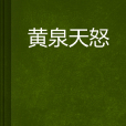 黃泉天怒(網路小說)