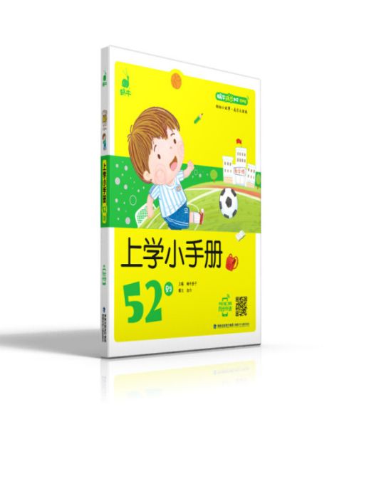 上學小手冊52則