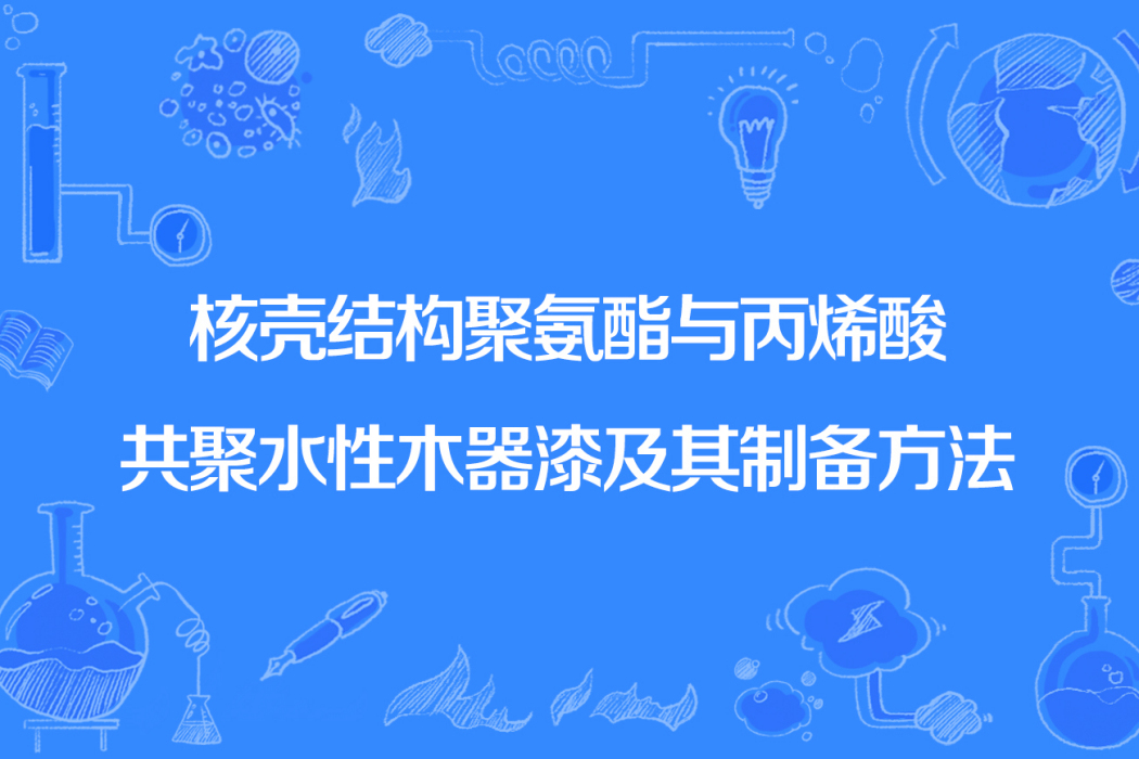 核殼結構聚氨酯與丙烯酸共聚水性木器漆及其製備方法