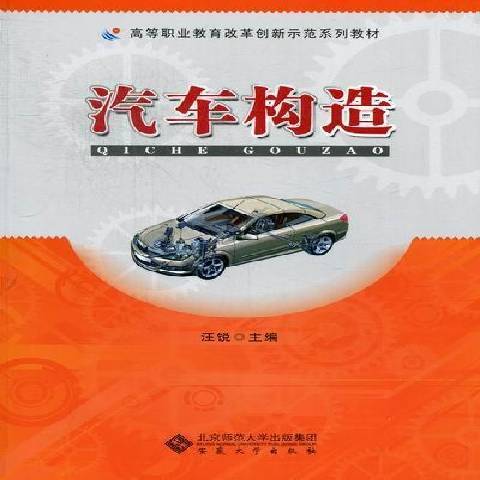 汽車構造(2012年安徽大學出版社出版的圖書)