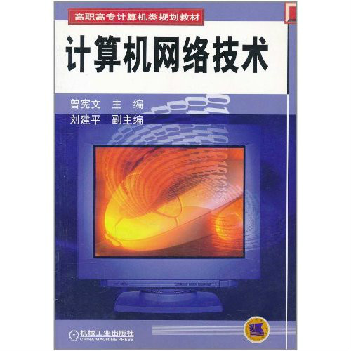 高職高專計算機類規劃教材·計算機網路技術