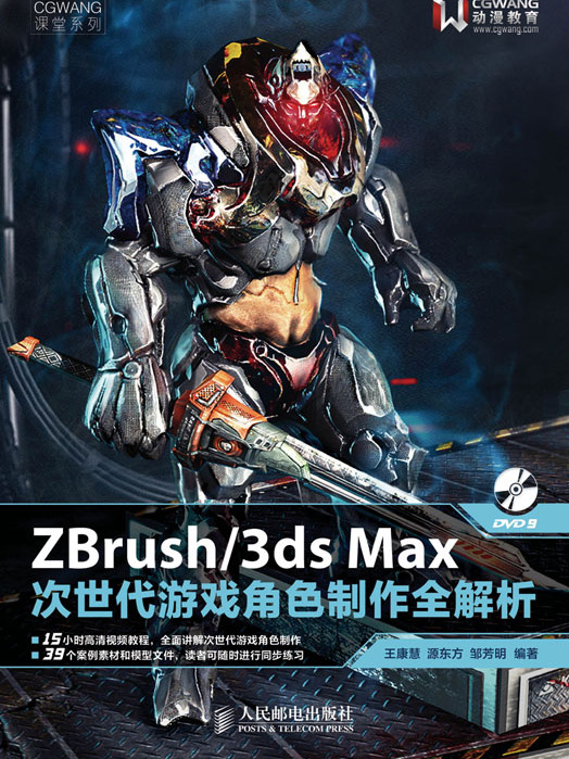 ZBrush/3ds Max次世代遊戲角色製作全解析