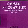 套用型本科人才培養的實證研究