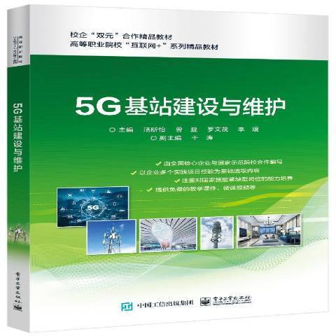 5G基站建設與維護(2020年電子工業出版社出版的圖書)