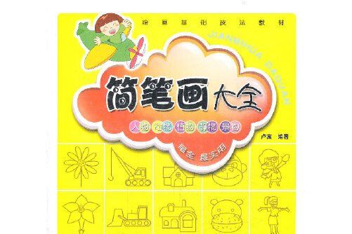 簡筆畫大全(2014年西美術出版社出版的圖書)