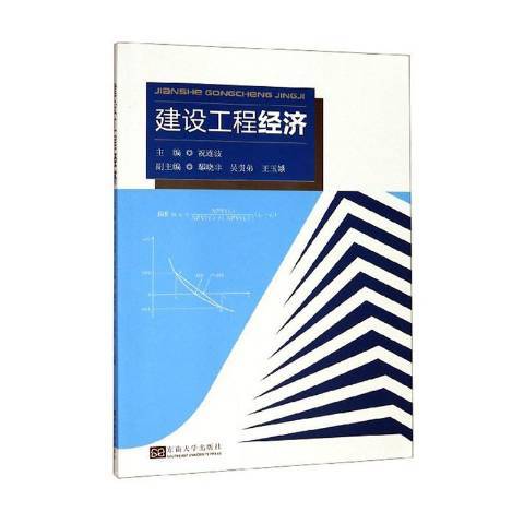 建設工程經濟(2019年東南大學出版社出版的圖書)