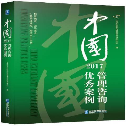 中國管理諮詢優秀案例：2017