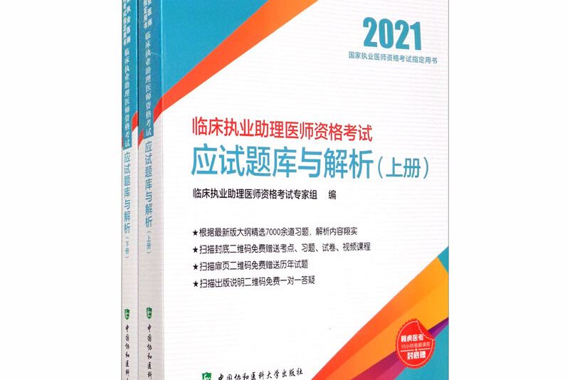 臨床執業助理醫師資格考試應試題庫與解析（2021年）