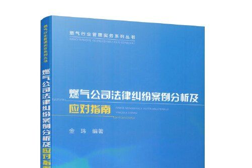 燃氣公司法律糾紛案例分析及應對指南