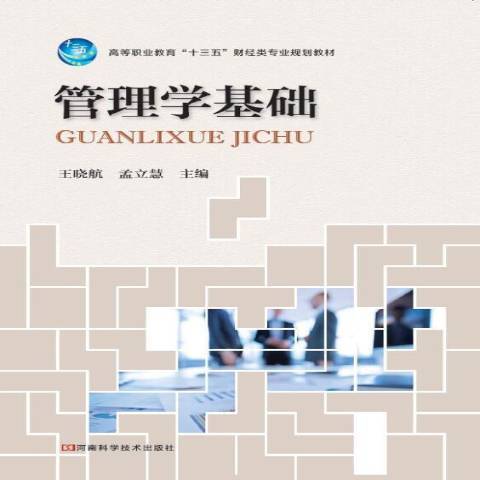 管理學基礎(2018年河南科學技術出版社出版的圖書)