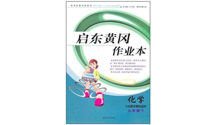 全新改版啟東黃岡作業本化學九年級上人民教育教材適用