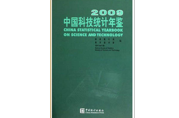 中國科技統計年鑑2009