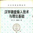 漢字鍵盤輸入技術與理論基礎