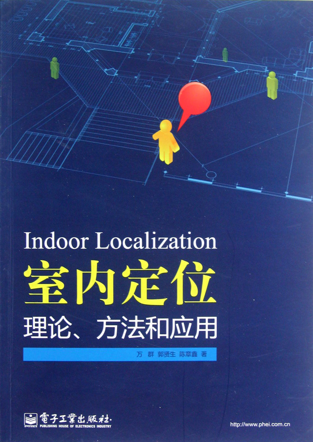 室內定位理論、方法和套用