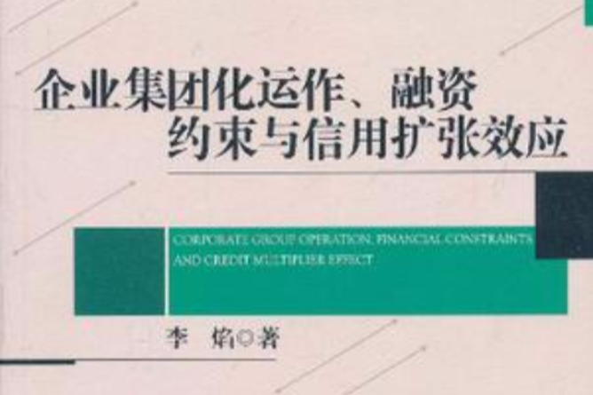 企業集團化運作、融資約束與信用擴張效應