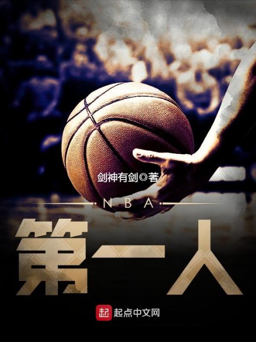 NBA第一人