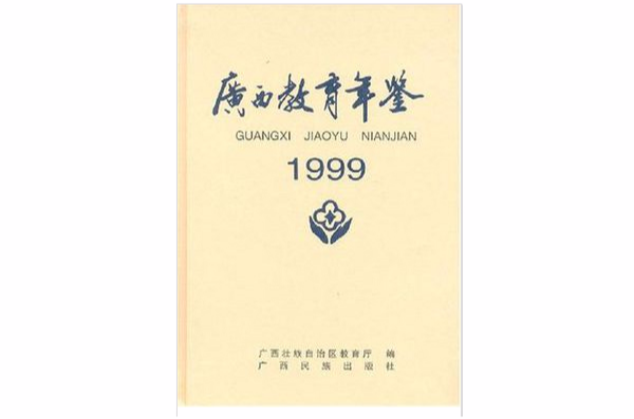 廣西教育年鑑1999