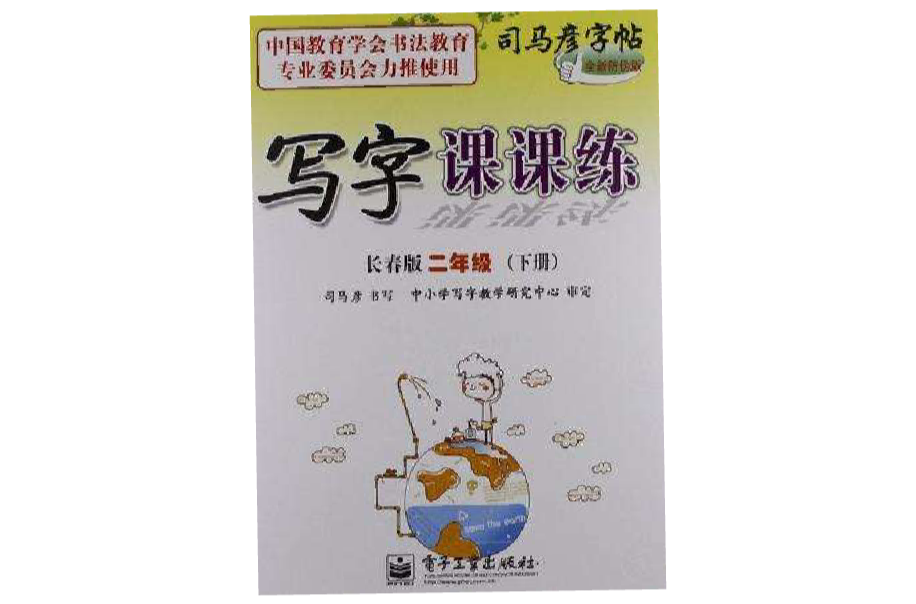 寫字課課練長春版二年級（下冊）