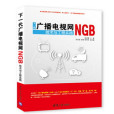 下一代廣播電視網(NGB)技術與工程實踐(2015年清華大學出版社出版的圖書)