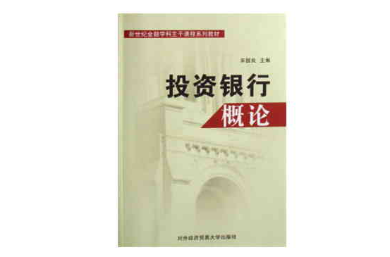 投資銀行概論(對外經濟貿易大學出版圖書)