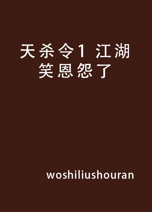 天殺令1 江湖笑恩怨了