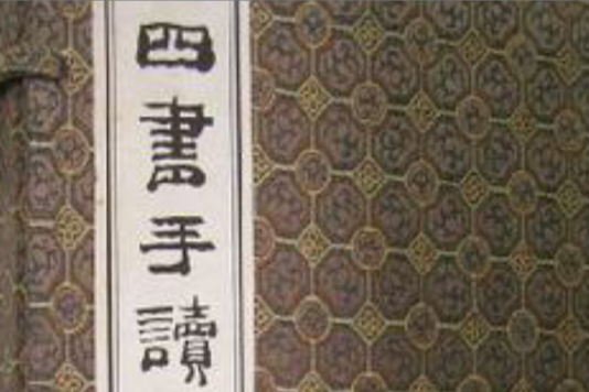 鄭板橋四書手讀（共4卷）