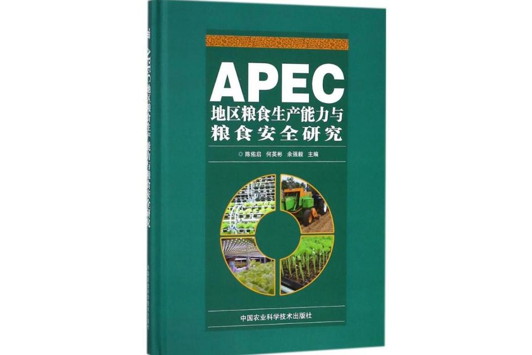 APEC地區糧食生產能力與糧食安全研究(2018年中國農業科學技術出版社出版的圖書)