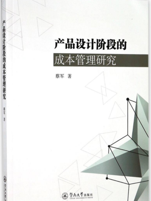 產品設計階段的成本管理研究