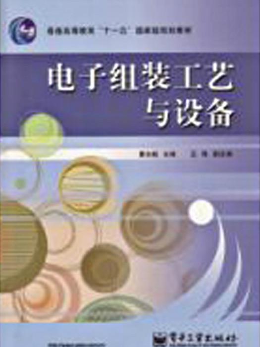 電子組裝技術與設備專業