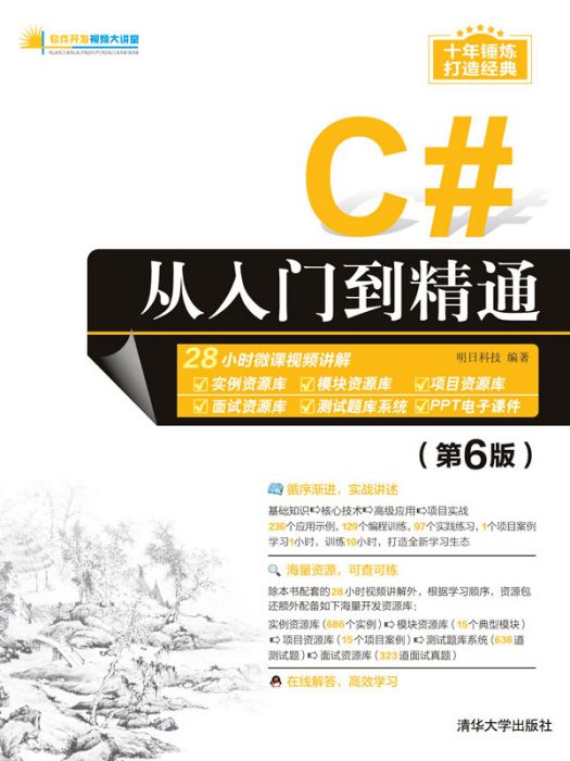 C#從入門到精通（第6版）